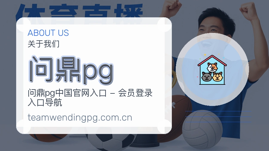 问鼎pg 团队与设施