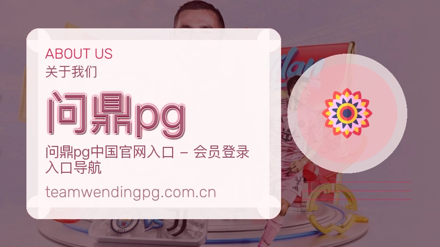 问鼎pg关于我们