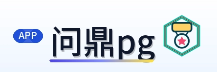 问鼎pg Logo